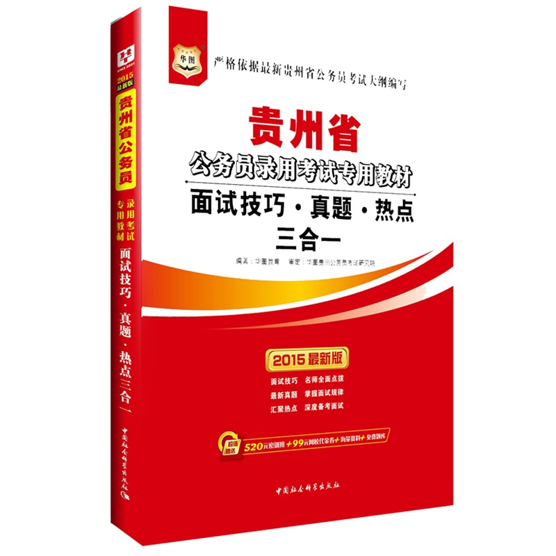 《华图2015省考贵州省公务员考试用书专用教