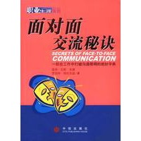 面对面交流秘诀(一部在工作打破沟通障碍的绝妙字典)