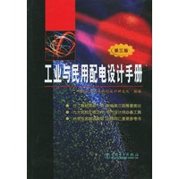 工业与民用配电设计手册（第三版）