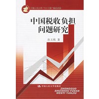 中国税收负担问题研究