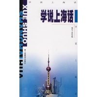学说上海话（附磁带一盒）