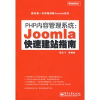 PHP内容管理系统:Joomla快速建站指南