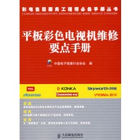 平板彩色电视机维修要点手册