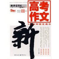 高考作文——55分钟锁定满分