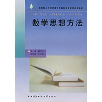 数学思想方法