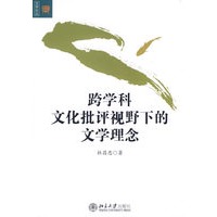 跨学科文化批评视野下的文学理念