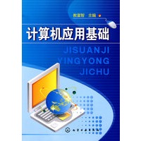计算机应用基础(教富智)