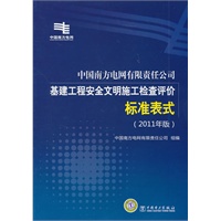 中国南方电网有限责任公司基建工程安全文明施工检查评价标准表式（2011年版）