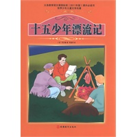 课程标准课外必读书少年儿童文学名著——十五少年漂流记