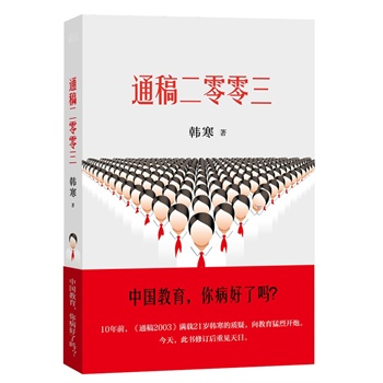 二零零三(中国教育,你病好了吗?《通稿2003》