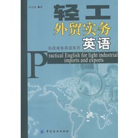 轻工外贸实务英语——实战商务英语系列