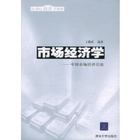 市场经济学——中国市场经济引论