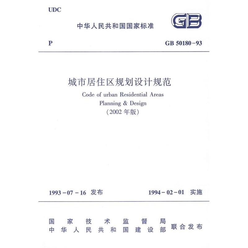 【GB50180-93城市居住区规划设计规范(2002