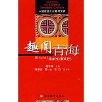 趣闻青海