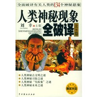 人类神秘现象全破译 (上下卷)(含盘)