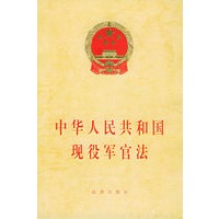 中华人民共和国现役军官法