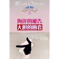 拘谨的被告--大胆的圈套