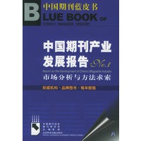 中国期刊产业发展报告No.1——中国期刊蓝皮书