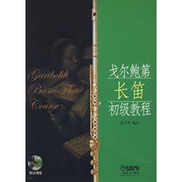 戈尔鲍第长笛初级教程（附光盘）