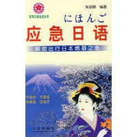 应急日语