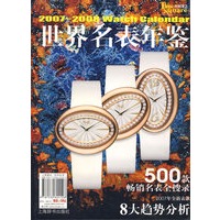 世界名表年鉴2007－2008