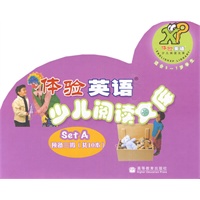体验英语少儿阅读文库预备三级Set A（共10本）（附MP3