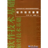 软件技术基础——天津市高等学校计算机基础课程规划教材