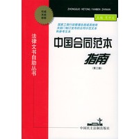 中国合同范本指南（第三版）——法律文书自助丛书