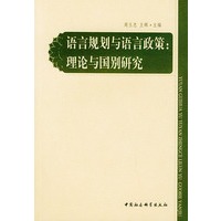语言规划与语言政策：理论与国别研究