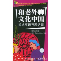 和老外聊文化中国：沿途英语导游话题