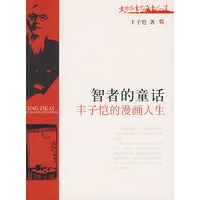 大艺术大散文大人生－智者的童话：丰子恺的漫画人生