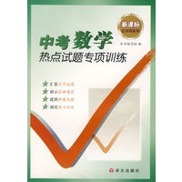 中考数学热点试题专项训练