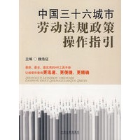 中国三十六城市劳动法规政策操作指引
