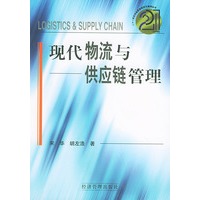 现代物流与供应链管理——21世纪市场营销新知与案例丛书