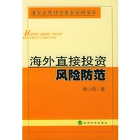 海外直接投资风险防范（国家自然科学基金资助项目）