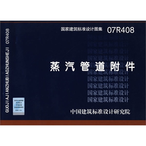 【07r408蒸汽管道附件(国家建筑标准设计图集