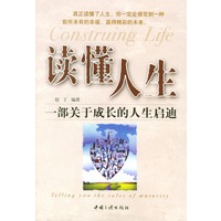 读懂人生--一部关于成长的人生启迪