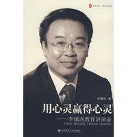 大夏书系·用心灵赢得心灵：李镇西教育讲演录