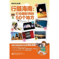 行摄海南：打动摄影师的50个地方(全彩)