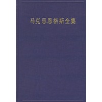 马克思恩格斯全集（第十卷）（1849年8月-1851年6月）