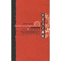甲骨文字趣释（插图珍藏版）