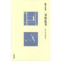 书外说书（陈兴良序跋集Ⅱ）
