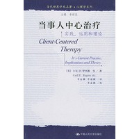 当事人中心治疗：实践、运用和理论——当代世界学术名著·心理学系列