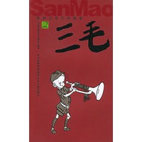 三毛（2）——影响过我们的漫画