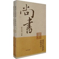 张居正讲评《尚书》皇家读本（上下册）