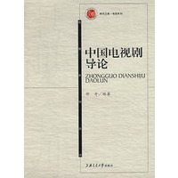 中国电视剧导论