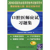 2010年口腔医师应试习题集（含光盘）