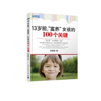 13岁前，“富养”女孩的100个关键