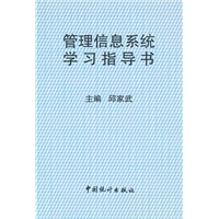 管理信息系统学习指导书