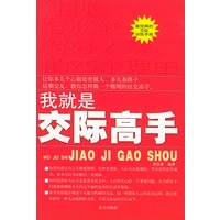 我就是交际高手